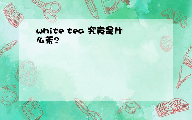 white tea 究竟是什么茶?