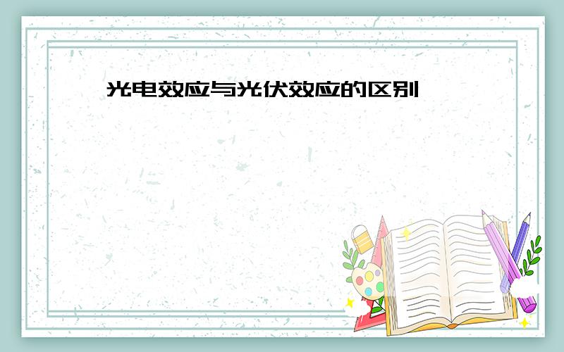 光电效应与光伏效应的区别