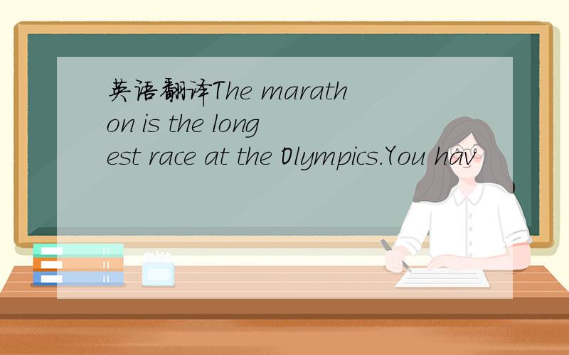英语翻译The marathon is the longest race at the Olympics.You hav