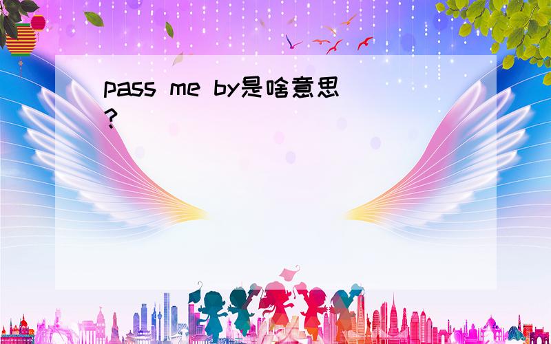 pass me by是啥意思?