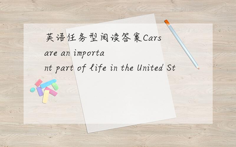 英语任务型阅读答案Cars are an important part of life in the United St