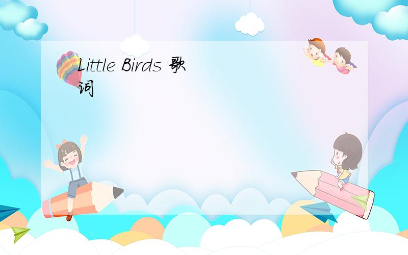 Little Birds 歌词