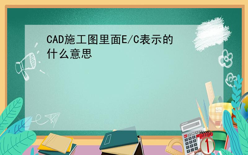 CAD施工图里面E/C表示的什么意思