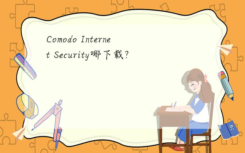 Comodo Internet Security哪下载?
