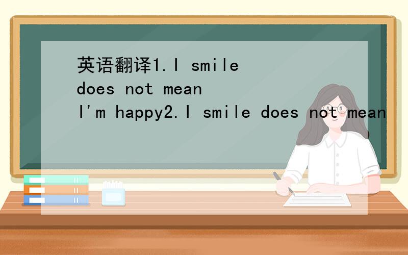 英语翻译1.I smile does not mean I'm happy2.I smile does not mean