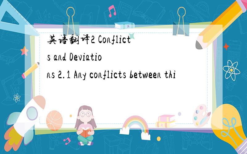 英语翻译2 Conflicts and Deviations 2.1 Any conflicts between thi