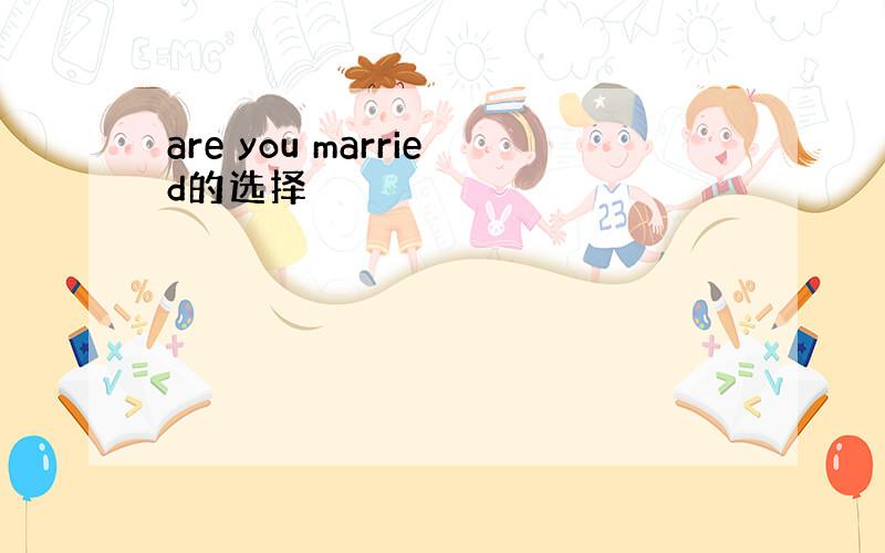 are you married的选择
