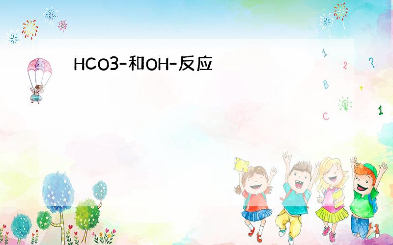 HCO3-和OH-反应