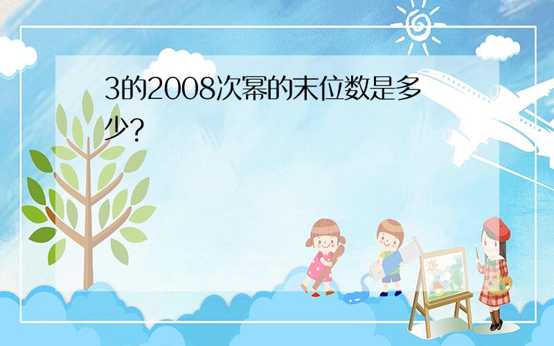 3的2008次幂的末位数是多少?