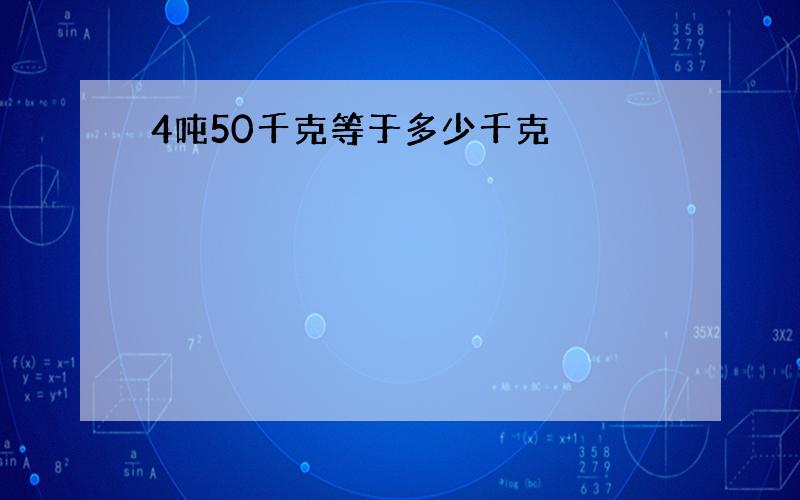 4吨50千克等于多少千克