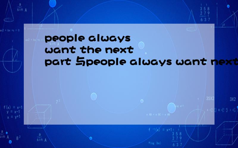 people always want the next part 与people always want next pa