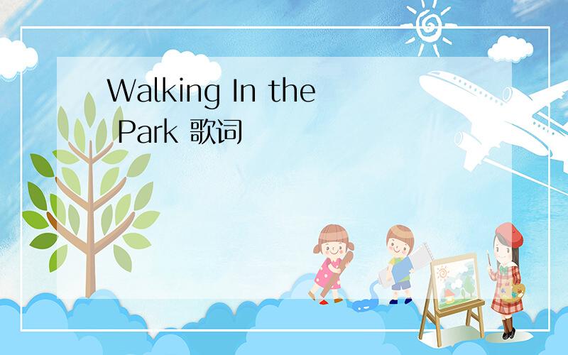 Walking In the Park 歌词