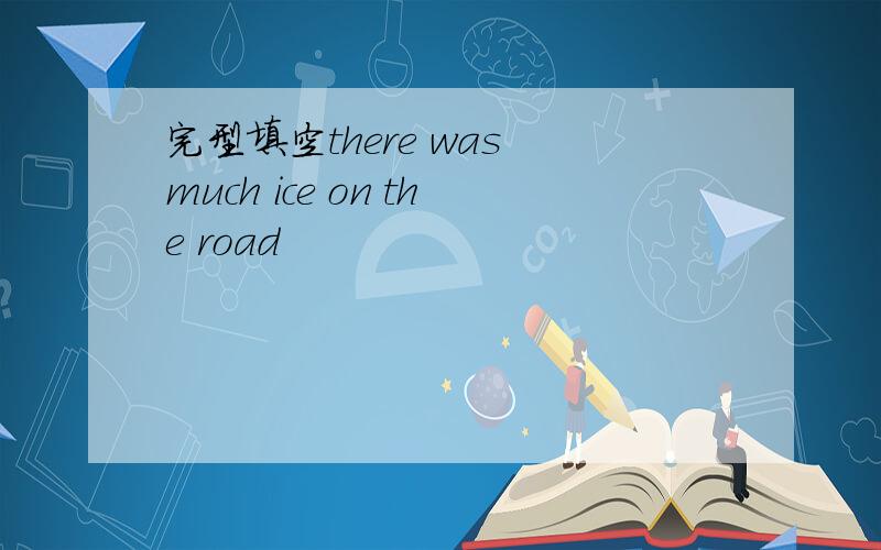 完型填空there was much ice on the road