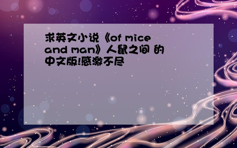 求英文小说《of mice and man》人鼠之间 的中文版!感激不尽