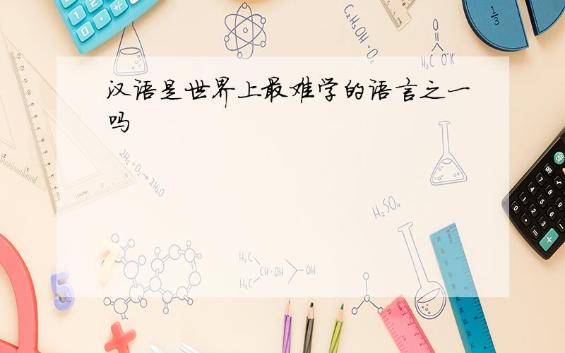 汉语是世界上最难学的语言之一吗
