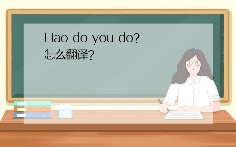 Hao do you do?怎么翻译?