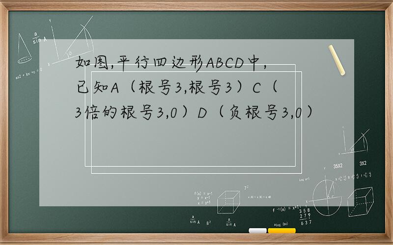 如图,平行四边形ABCD中,已知A（根号3,根号3）C（3倍的根号3,0）D（负根号3,0）