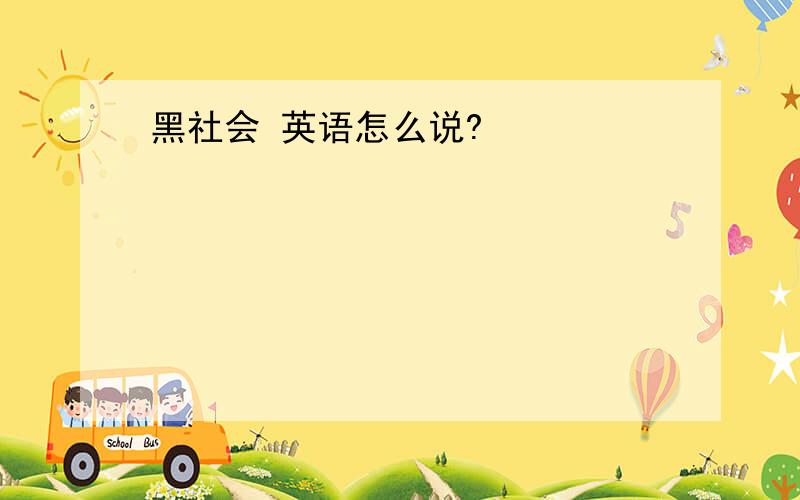 黑社会 英语怎么说?