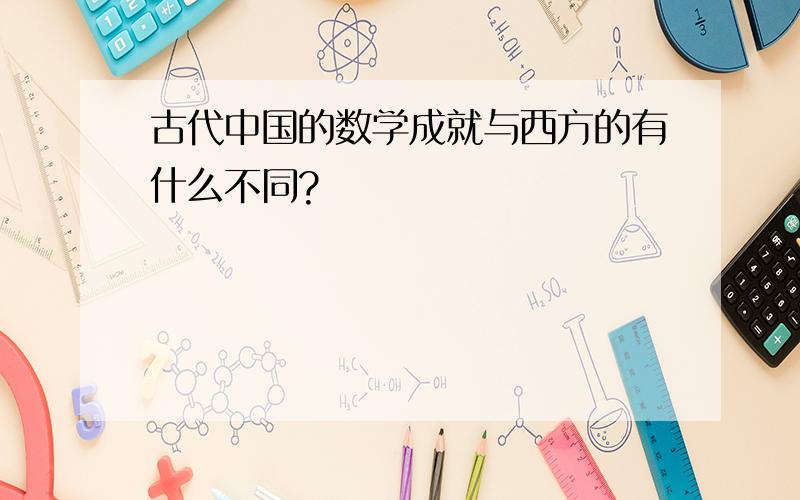 古代中国的数学成就与西方的有什么不同?