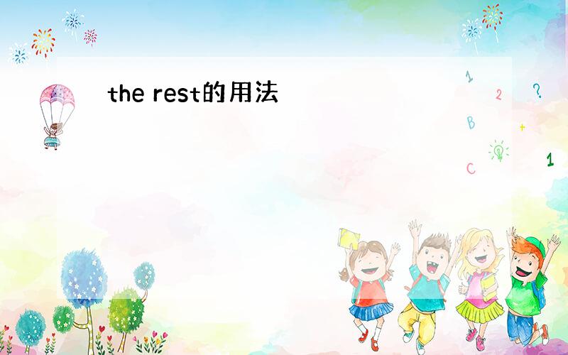 the rest的用法