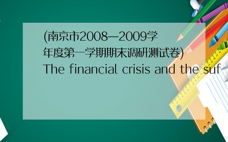 (南京市2008—2009学年度第一学期期末调研测试卷)The financial crisis and the suf