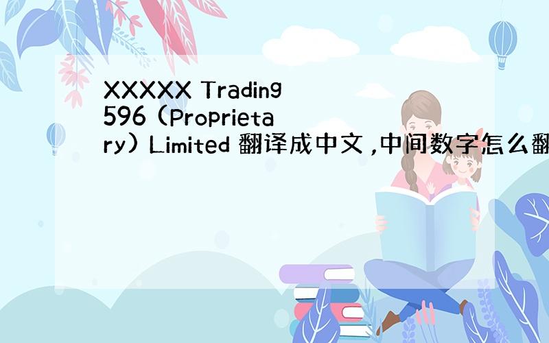 XXXXX Trading 596 (Proprietary) Limited 翻译成中文 ,中间数字怎么翻译啊?