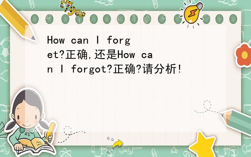 How can I forget?正确,还是How can I forgot?正确?请分析!