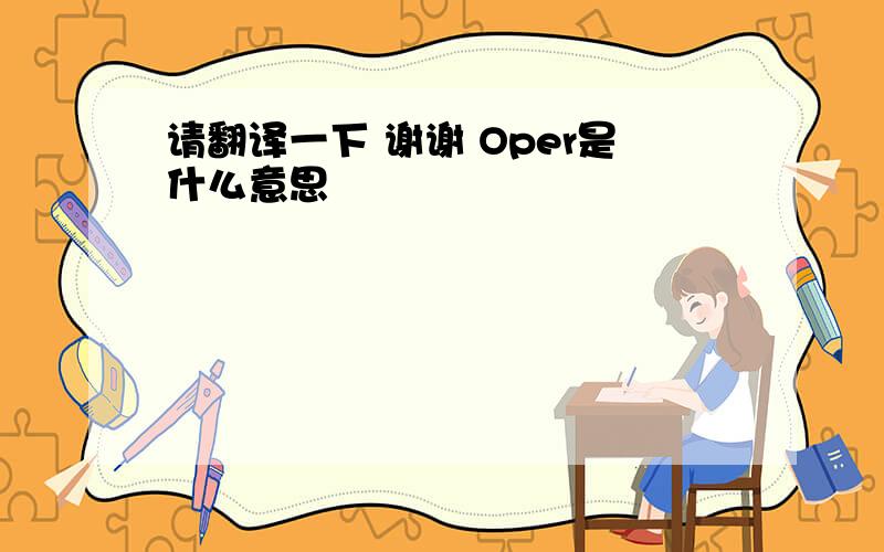 请翻译一下 谢谢 Oper是什么意思