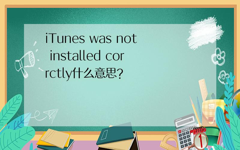 iTunes was not installed corrctly什么意思?