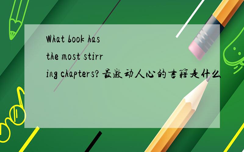 What book has the most stirring chapters?最激动人心的书籍是什么
