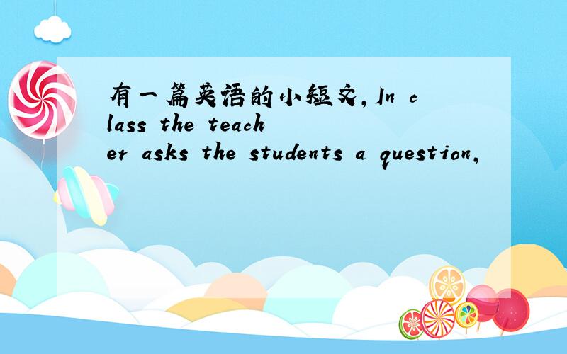 有一篇英语的小短文,In class the teacher asks the students a question,