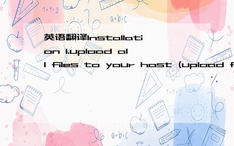 英语翻译Installation 1.upload all files to your host (upload fil