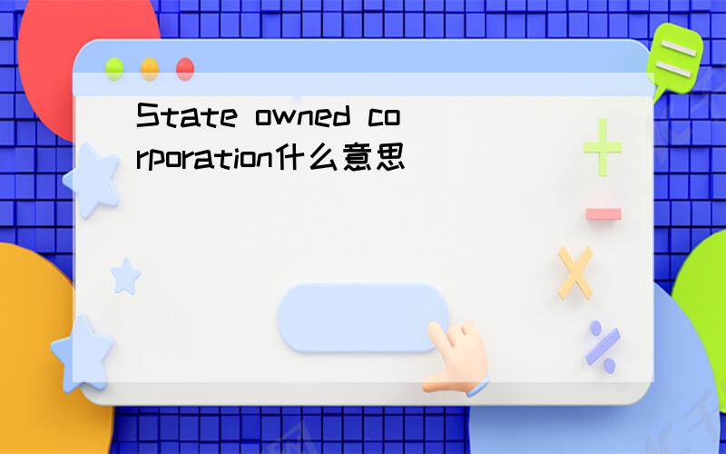 State owned corporation什么意思