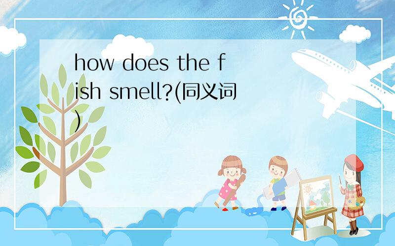 how does the fish smell?(同义词)