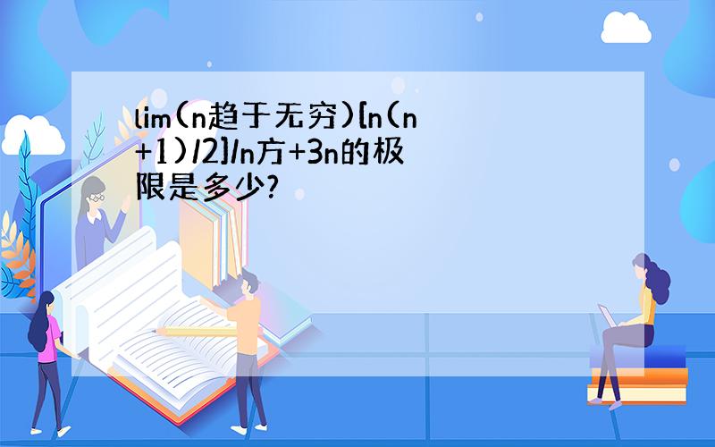 lim(n趋于无穷)[n(n+1)/2]/n方+3n的极限是多少?