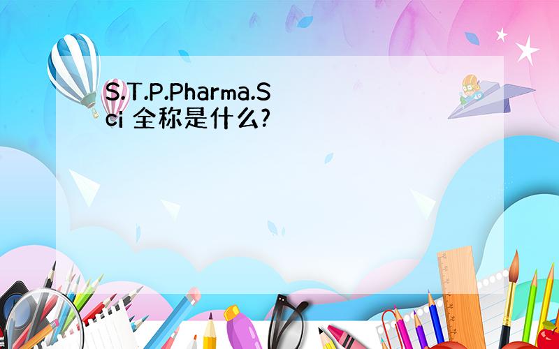 S.T.P.Pharma.Sci 全称是什么?
