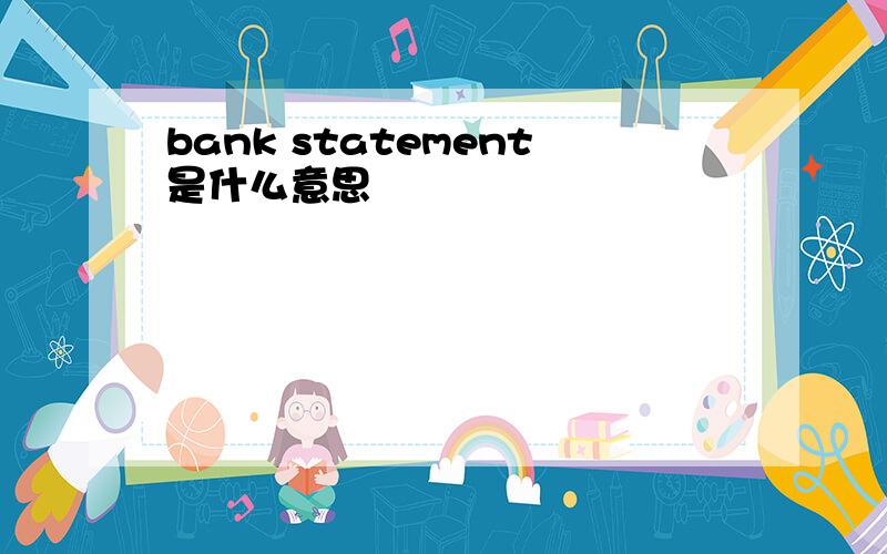 bank statement是什么意思
