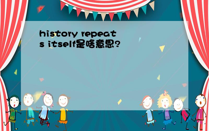 history repeats itself是啥意思?