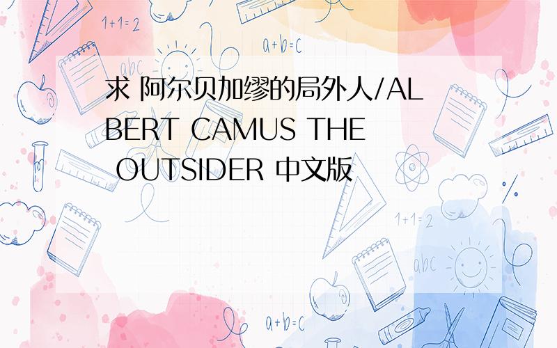求 阿尔贝加缪的局外人/ALBERT CAMUS THE OUTSIDER 中文版