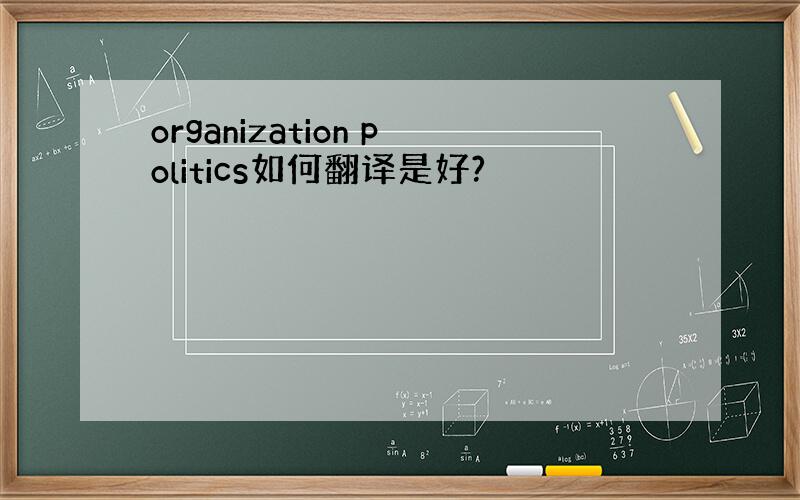 organization politics如何翻译是好?