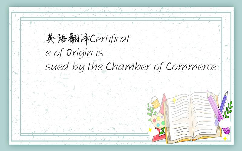 英语翻译Certificate of Origin issued by the Chamber of Commerce