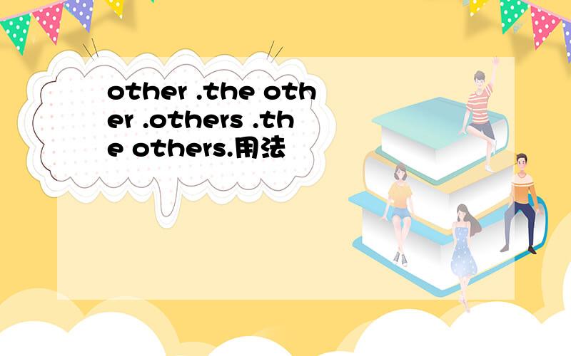 other .the other .others .the others.用法
