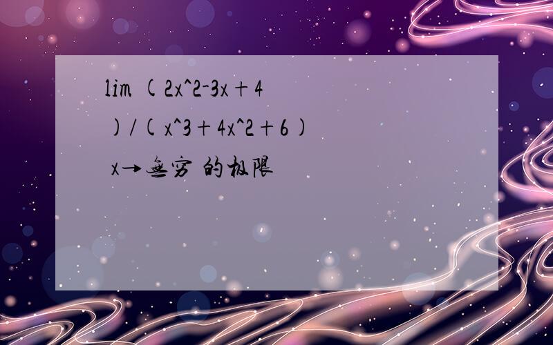 lim (2x^2-3x+4)/(x^3+4x^2+6) x→无穷 的极限