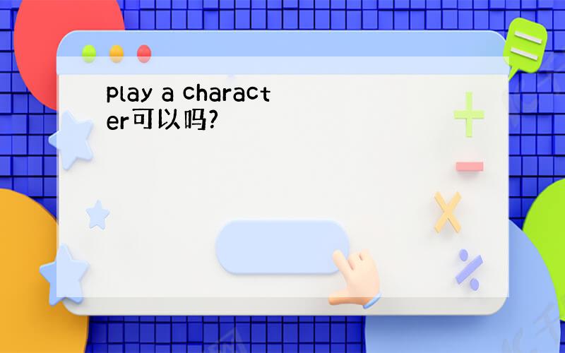 play a character可以吗?