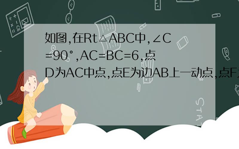 如图,在Rt△ABC中,∠C=90°,AC=BC=6,点D为AC中点,点E为边AB上一动点,点F为射线BC如图,在Rt△