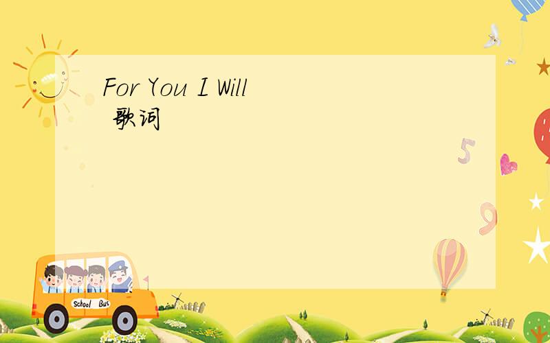 For You I Will 歌词