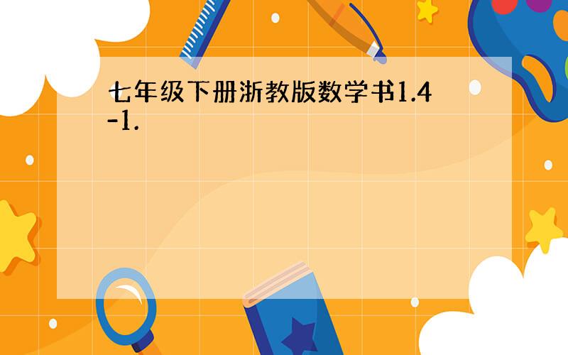 七年级下册浙教版数学书1.4-1.