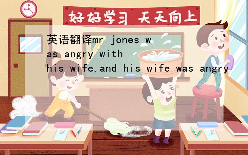 英语翻译mr jones was angry with his wife,and his wife was angry