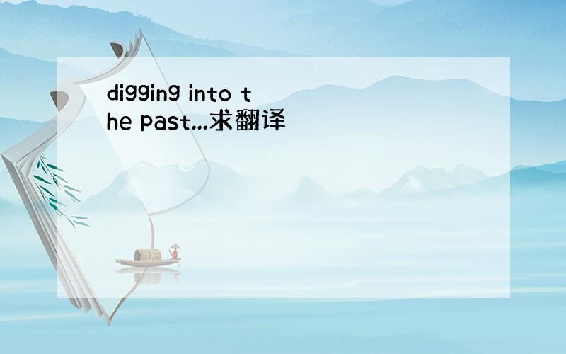 digging into the past...求翻译