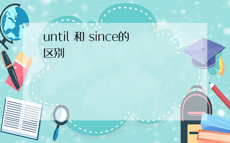 until 和 since的区别